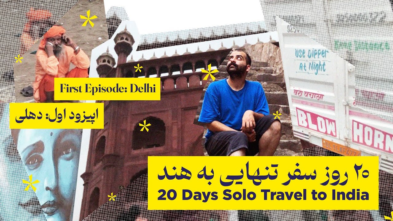 سفر تنهایی به هند | قسمت اول: ماجراجویی در دهلی / Solo Travel in India | Episode 1: Exploring Delhi