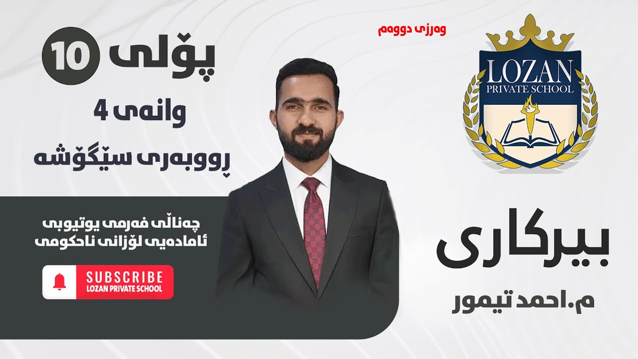 بیرکاری پۆلی 10 - م. ئەحمەد تەیمور - وانەی 4  - ڕووبەری سێگۆشە  - وەرزی دووەم