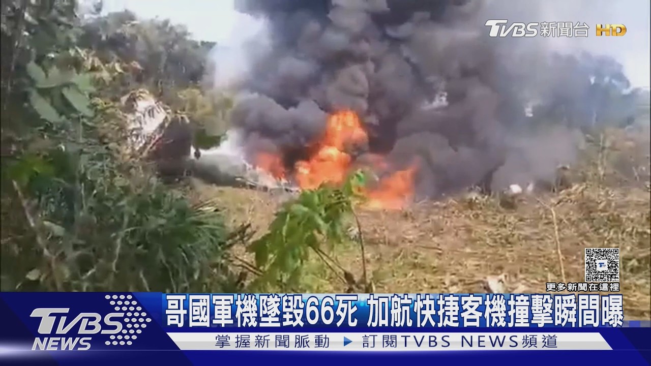 哥倫比亞軍機墜毀66死 加航快捷撞消防車瞬間畫面｜TVBS新聞 @TVBSNEWS01