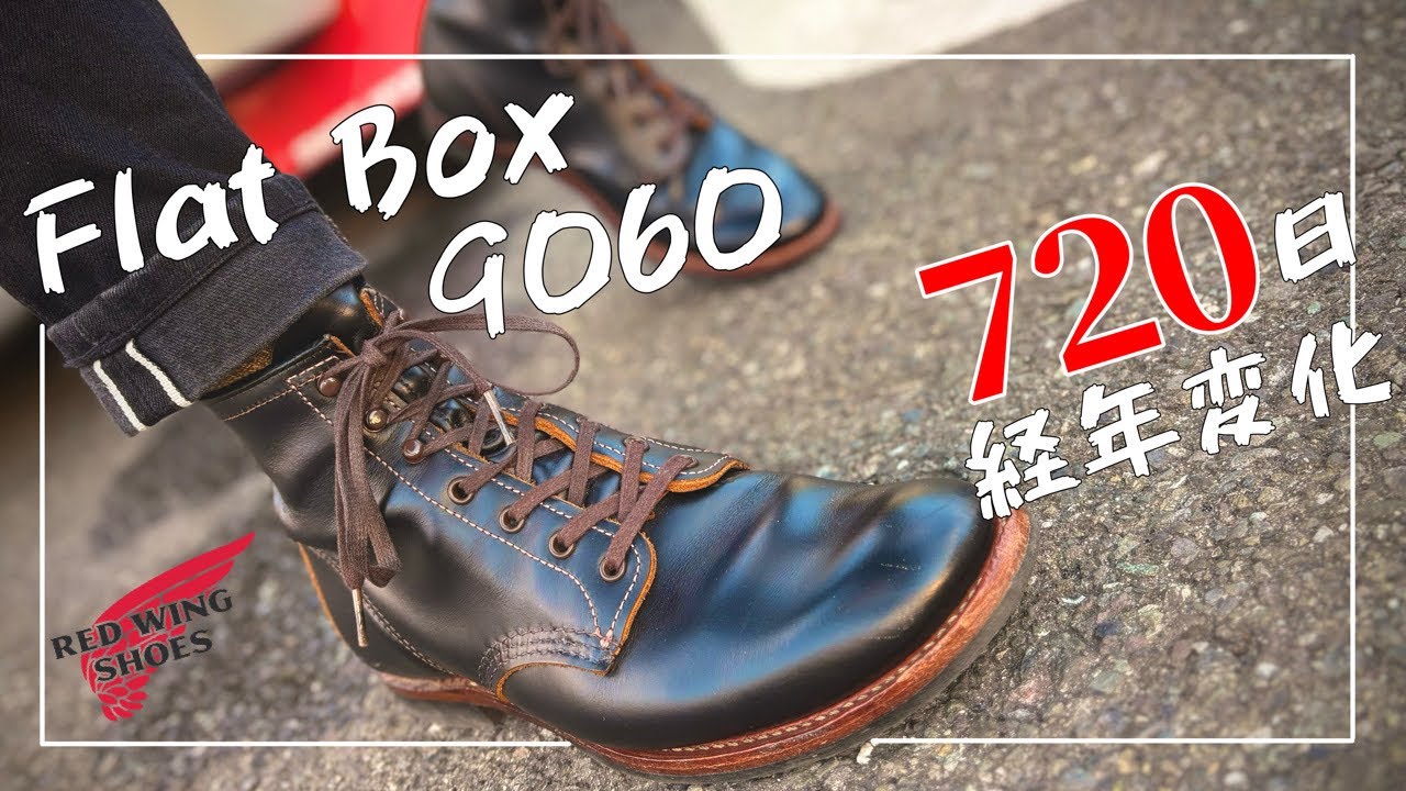 【RED WING】購入から２年経ったフラットボックスのエイジング報告をしていくよ！