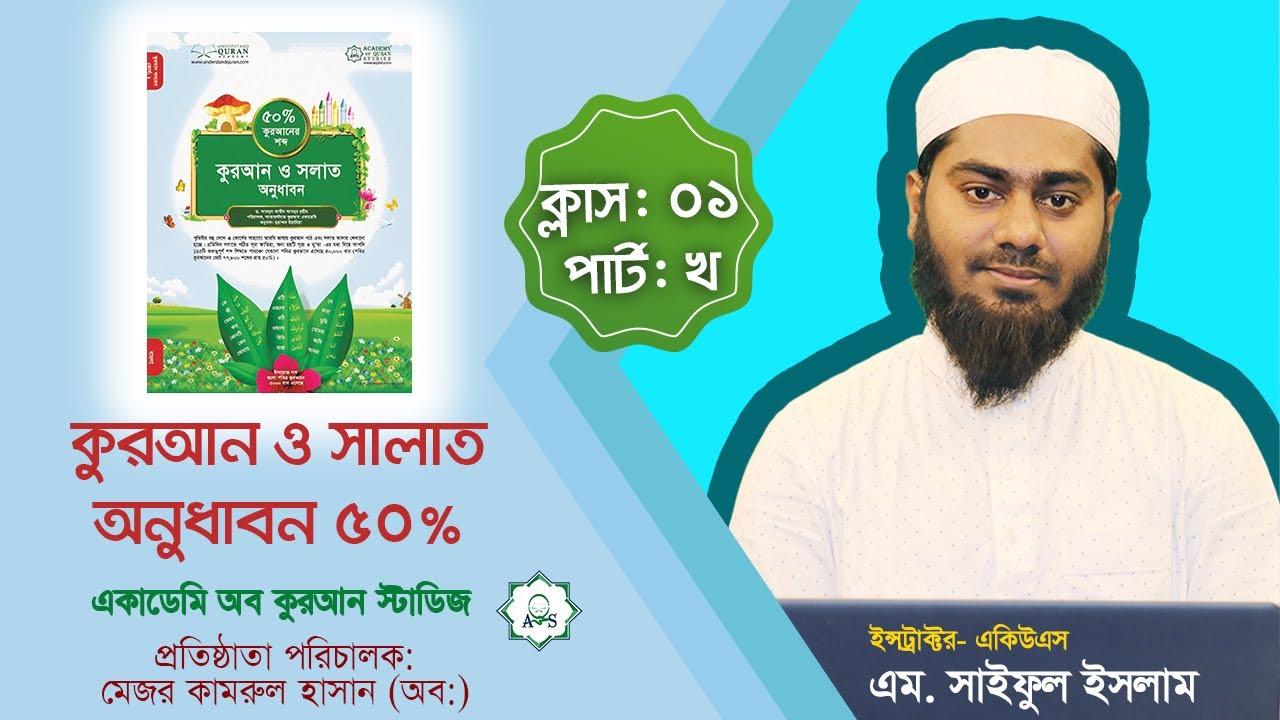 কুরআন ও সলাত অনুধাবন ৫০% || ক্লাস ০১ || পার্ট -খ || সর্বনাম || Pronoun || AQS vision 2022