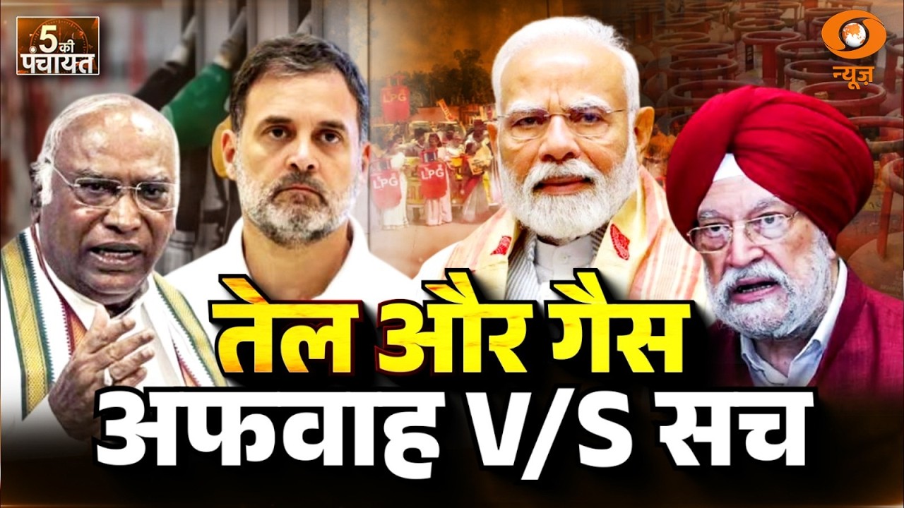 LIVE 5 Ki Panchayat: तेल और गैस, अफवाह V/S सच | LPG Cylinder | Oil Crisis | Rahul Gandhi | PM Modi