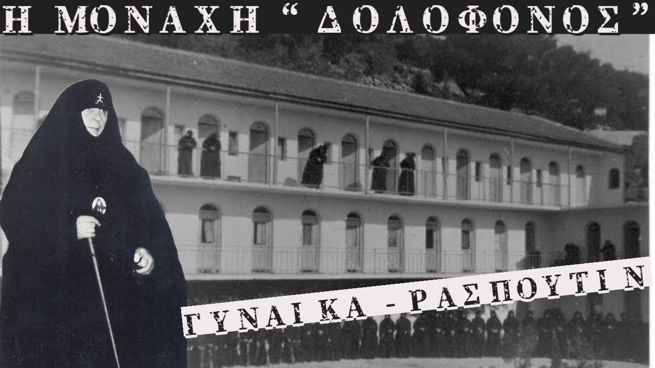 &Mu;&alpha;&rho;&iota;ά&mu; &Sigma;&omicron;&upsilon;&lambda;&alpha;&kappa;&iota;ώ&tau;&eta;: &Eta; &mu;&omicron;&nu;&alpha;&chi;ή &Delta;&Omicron;&Lambda;&Omicron;&Phi;&Omicron;&Nu;&Omicron;&Sigma;. (&Eta; &Gamma;&upsilon;&nu;&alpha;ί&kappa;&alpha;-&Rho;&alpha;&sigma;&pi;&omicron;ύ&tau;&iota;&nu;)
