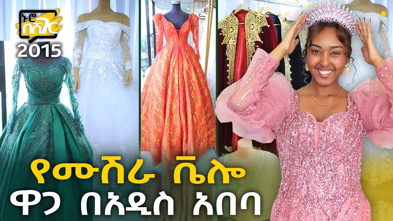 የሙሽራ ቬሎ ኪራይ ዋጋ በአዲስ አበባ 2015 Bridal Velo Price in Addis Ababa | Ethiopia @NurobeSheger