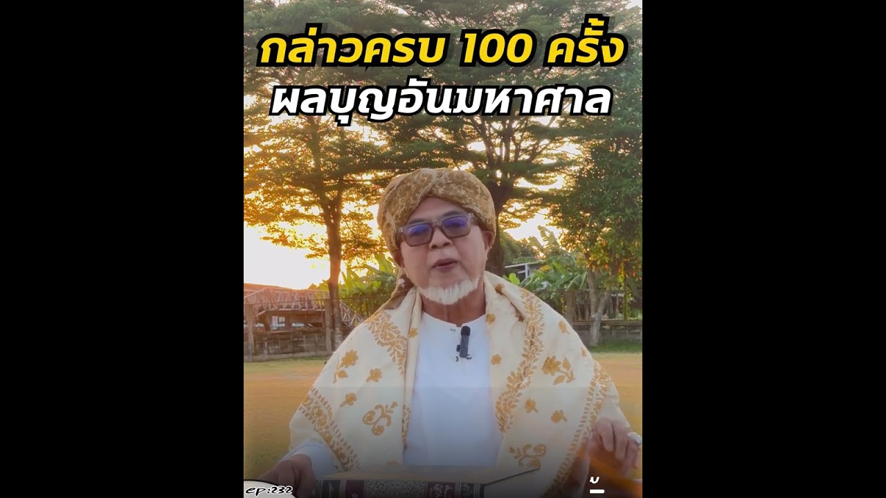 Ep:232 กล่าวครบ 100 ครั้งผลบุญอันมหาศาลโดย อาจารย์อาลี กองเป็ง