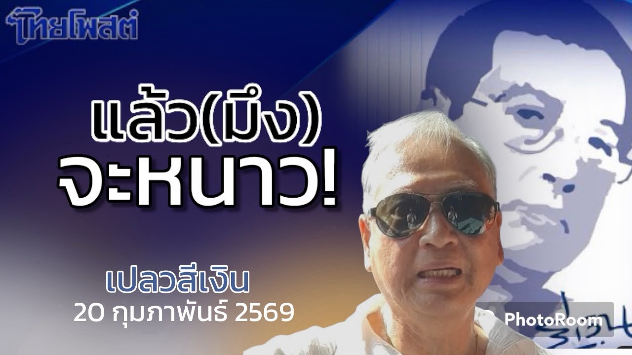 แล้ว(มึง) จะหนาว : เปลวสีเงิน #ไทยโพสต์ 20 กุมภาพันธ์ 2569