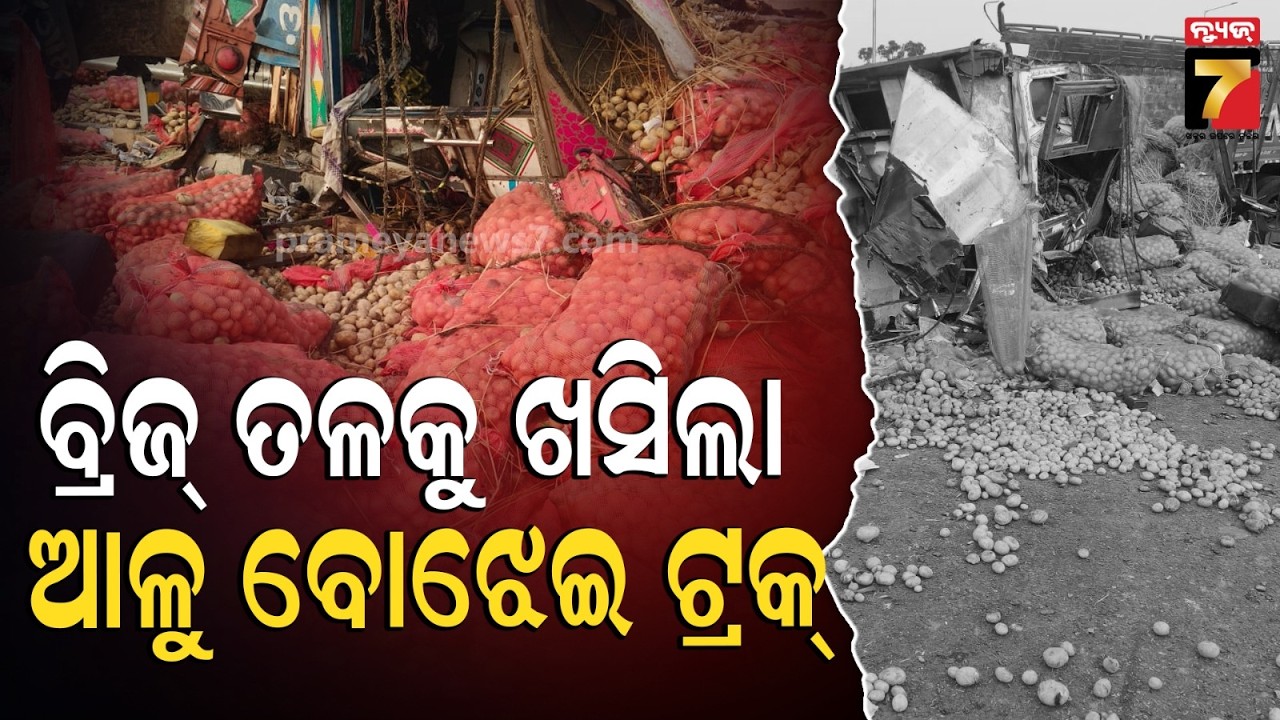 ଆଳୁ ବୋଝେଇ ଟ୍ରକ ଦୁର୍ଘଟଣା, ୨ ମୃତ | Potato-Laden Truck Accident in Soro | Balasore News | PrameyaNews7
