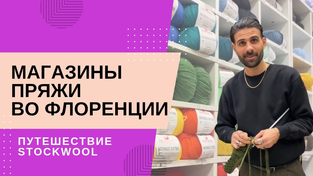 Магазины пряжи во Флоренции🇮🇹