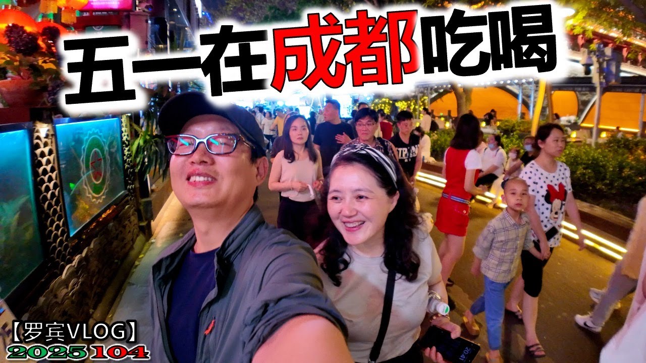 五一我们在成都汇合了，吃着火锅听着歌，成都夜生活很爽啊【罗宾VLOG】