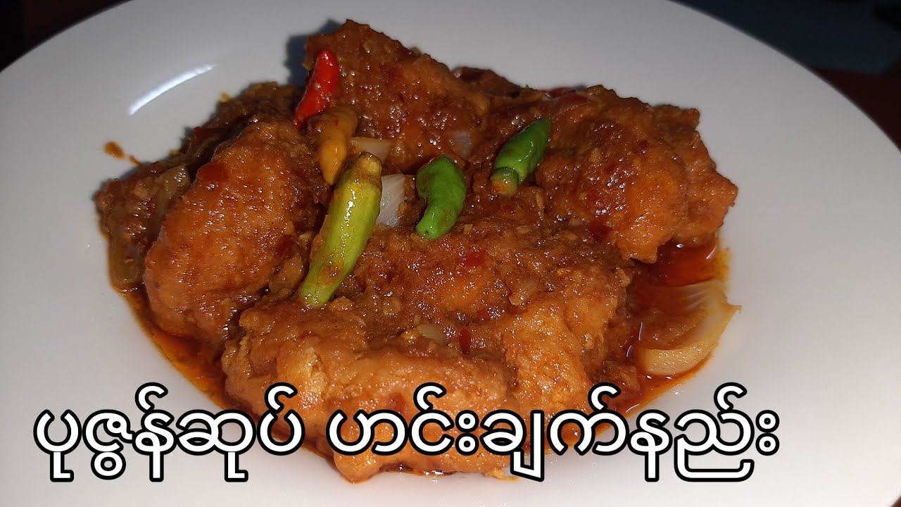 ပုဇြန္ဆုပ္ ဟင္းခ်က္နည္း