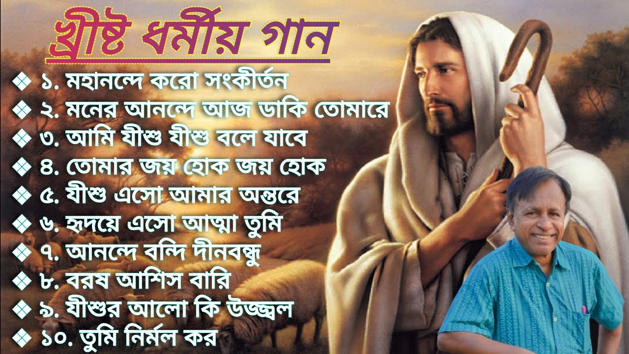 খ্রীষ্ট ধর্মীয় গান | Christian Bangla Song | Bengali jesus song | যীশু খ্রীস্টের গান | Christian gan