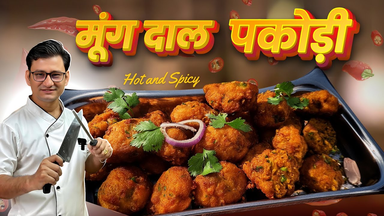 बारिश में खाए जाने वाली कुरकुरी मूंग दाल की पकौड़ी बनाने का एक आसान तरीका | Moong Dal Pakodi