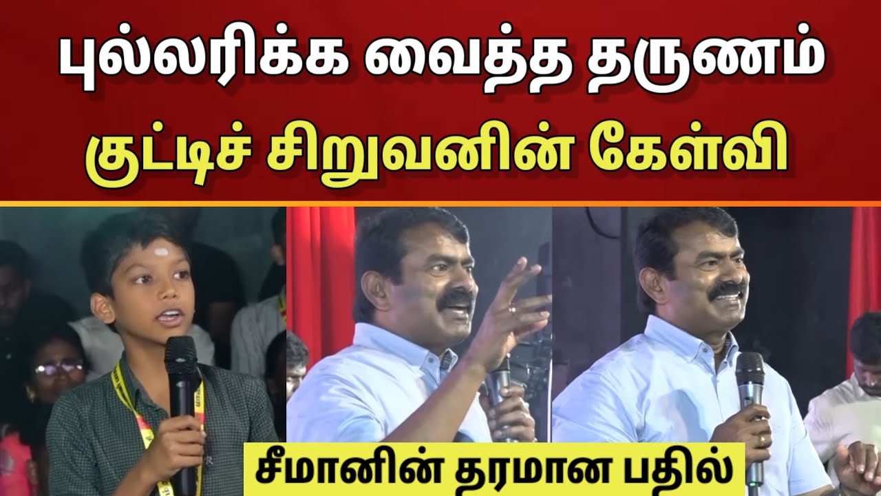 குட்டிச் சிறுவனின் கேள்வி.. சீமானின் மிகத் தரமான பதில்..!! அடுத்த கேள்வி ரொம்ப முக்கியம்..