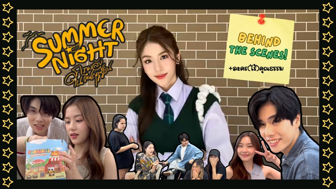 เบื้องหลังวันปิดกล้อง Summer night ความลับในคืนฤดูร้อน + ละคร (ไร้) คุณธรรม