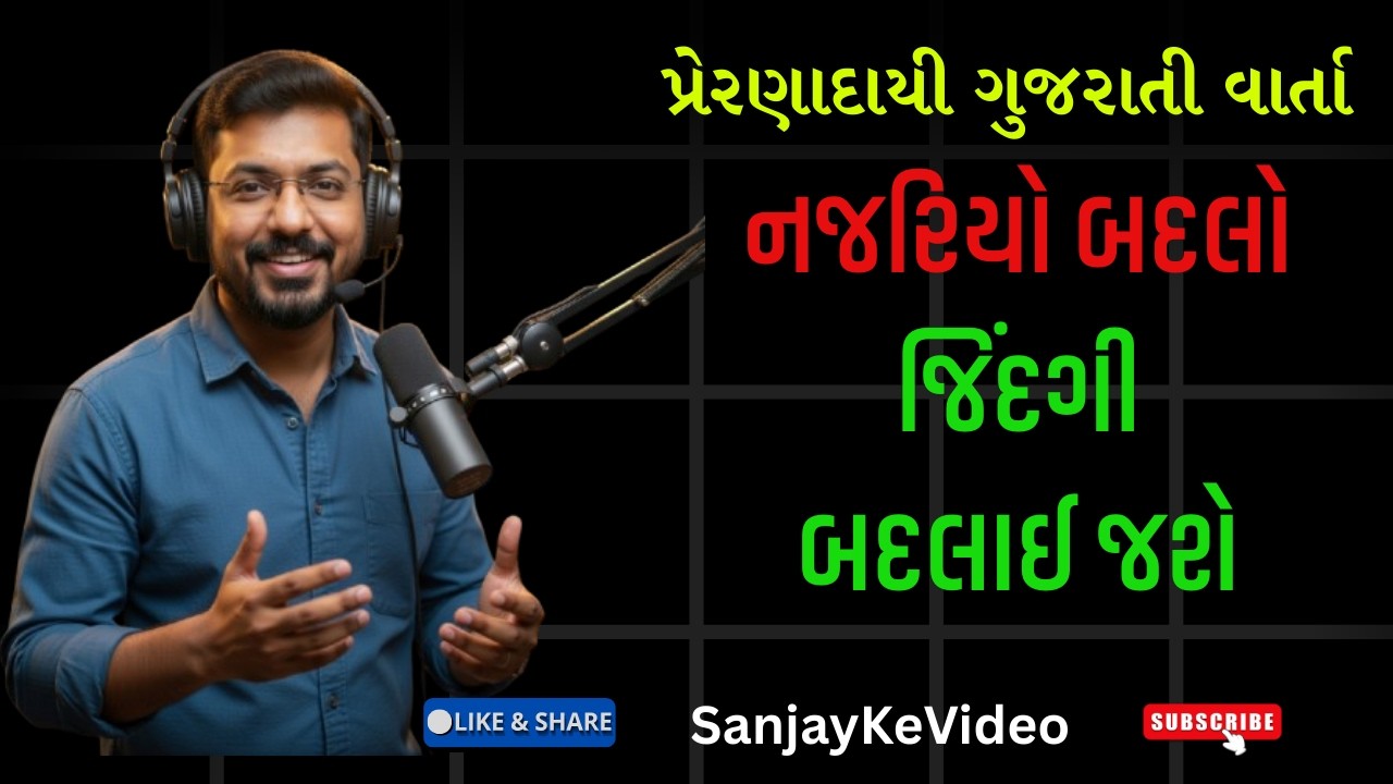 The Secret of Morning Mirror: એક નવી શરૂઆત | Gujarati Motivational Story | SanjayKeVideo