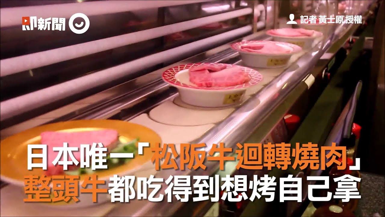 日本唯一「松阪牛迴轉燒肉」　整頭牛都吃得到想烤自己拿