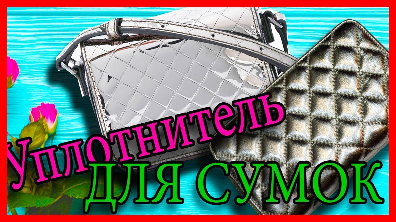 Как придать жесткость сумке, кошельку, косметички. / Уплотнитель для сумок