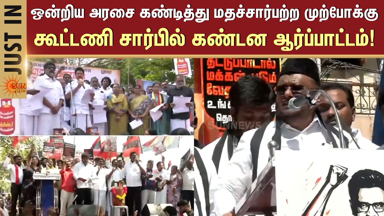 ஒன்றிய அரசை கண்டித்து மதச்சார்பற்ற முற்போக்குகூட்டணி சார்பில் கண்டன ஆர்ப்பாட்டம் | Chennai | Sunnews