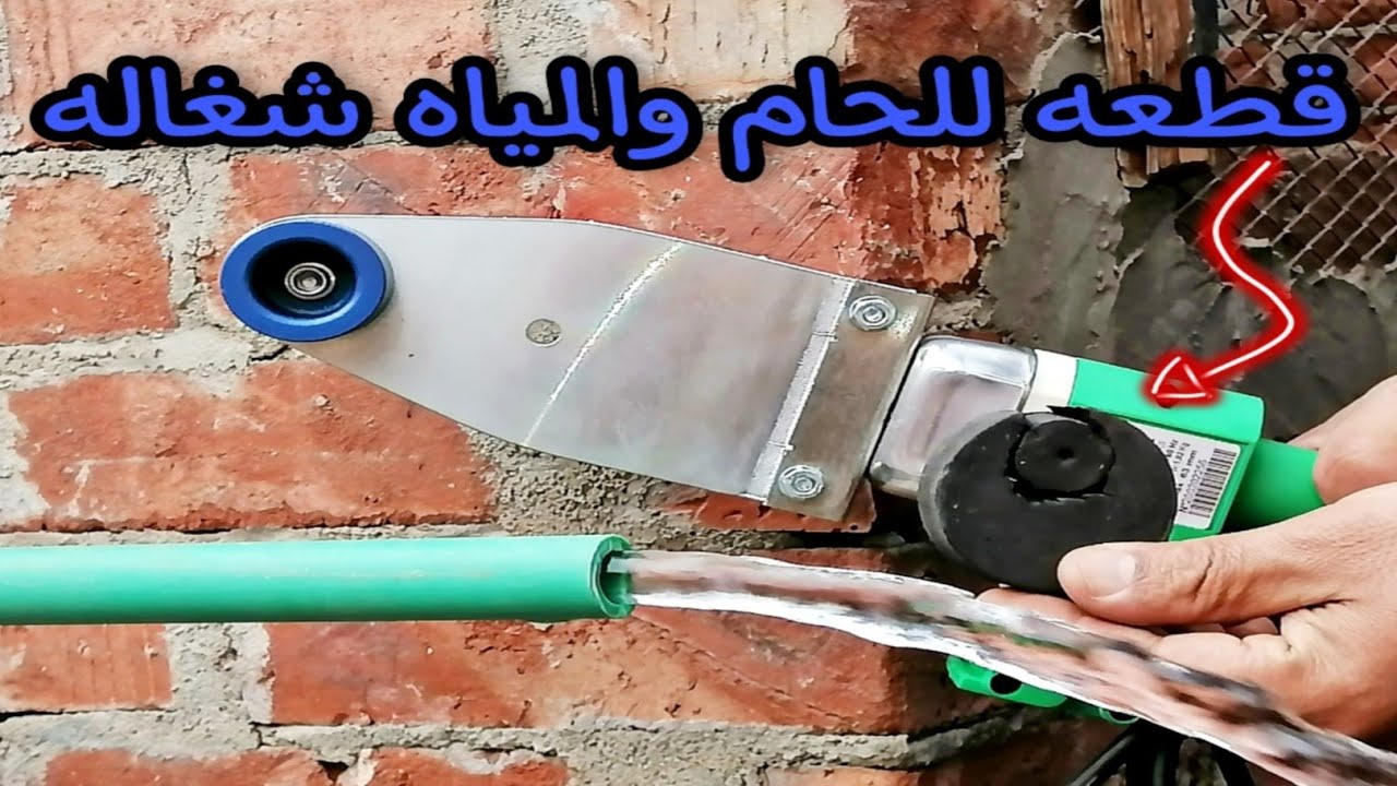 تعلم السباكه/ قطعه بسيطه جداً  للحام البروبلين والمياه شغاله ممتازه جداً  وسهله خالص