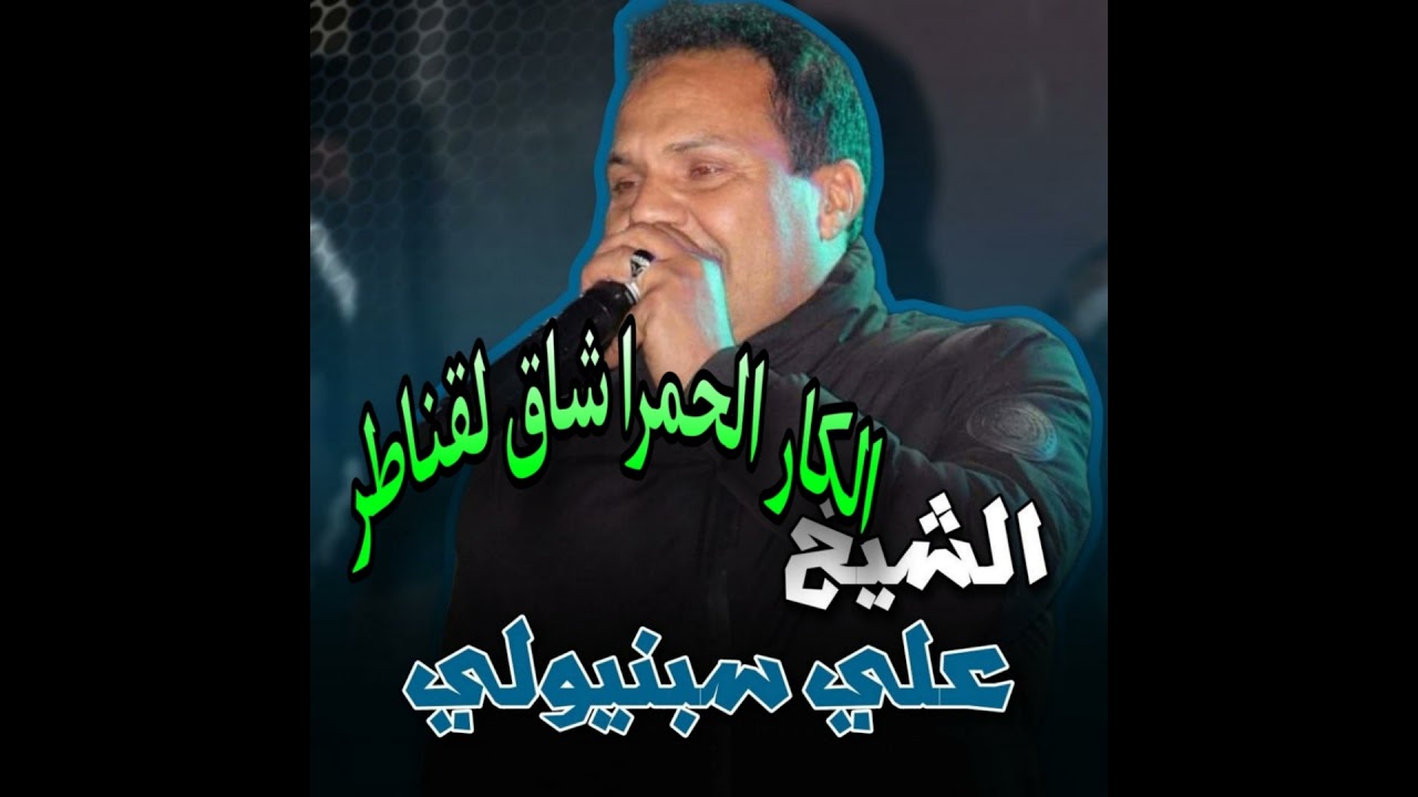 الكار الحمرا شاق لقناطر