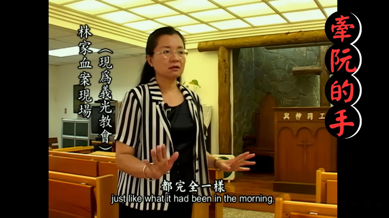 《牽阮的手》之竊竊私語…「林宅血案」