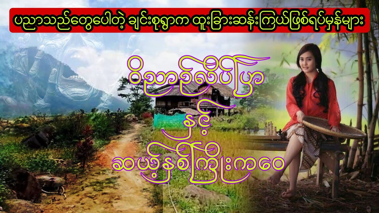 ဝိညာဥ်လိပ်ပြာ နှင့် ဆယ့်နှစ်ကြိုးကဝေ