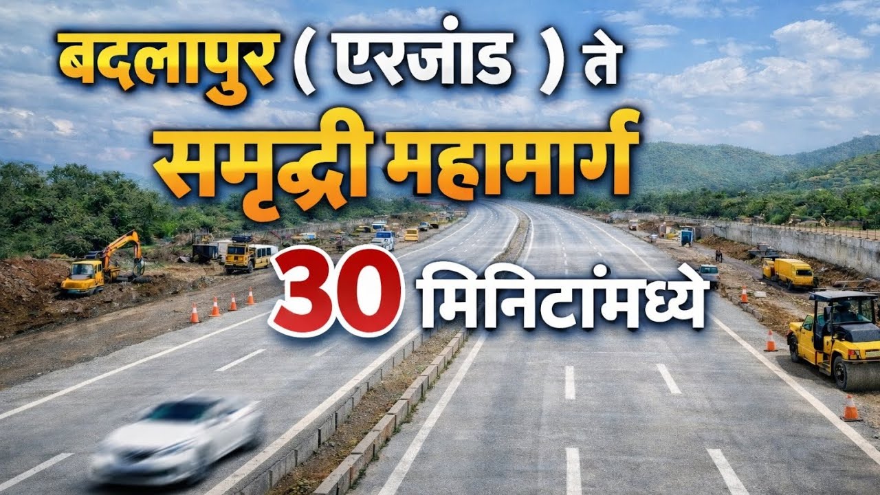 Badlapur to Samruddhi Mahamarg Connection – फक्त 30 मिनिटांत? | बदलापूर | दिल्ली मुंबई Expressway 
