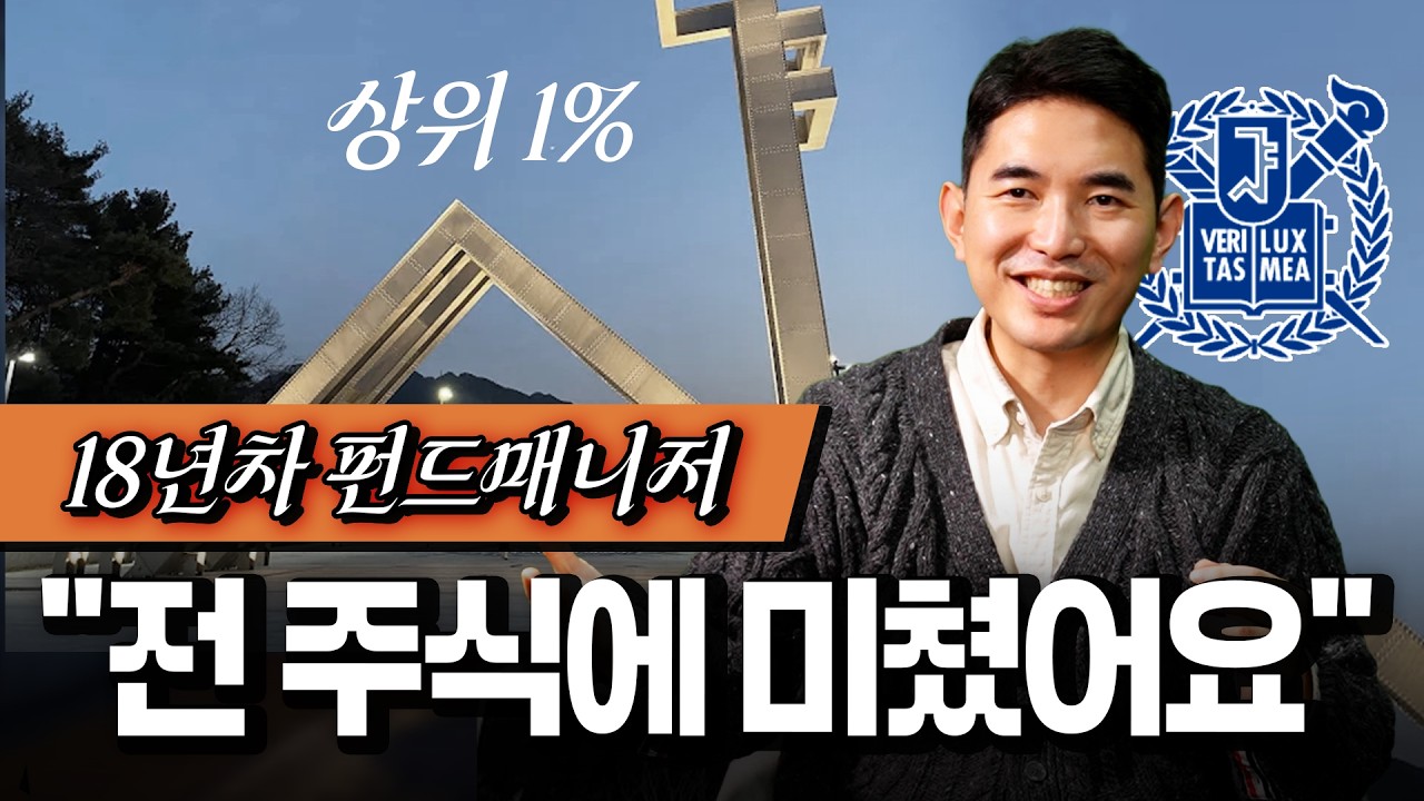 서울대 출신 18년차 펀드매니저가 공개하는 