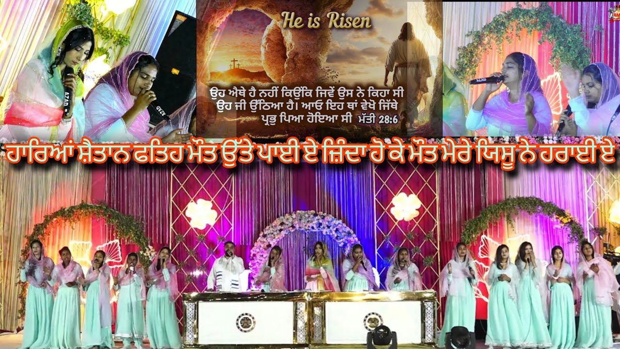 ਹਾਰਿਆਂ ਸ਼ੈਤਾਨ ਫਤਿਹ ਮੌਤ ਉੱਤੇ ਪਾਈ ਏ, ਜ਼ਿੰਦਾ ਹੋ ਕੇ ਮੌਤ ਮੇਰੇ ਯਿਸੂ ਨੇ ਹਰਾਈ ਏ || Worshipper Rajni ||