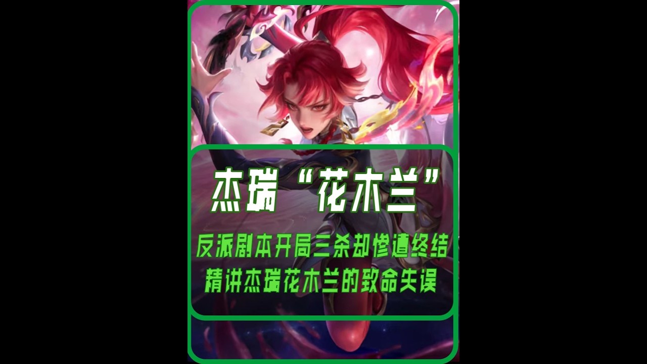 杰瑞“舒服流木兰”一级三杀从头爽到尾的篇章却惨遭逆袭【凤煌解说王者荣耀】