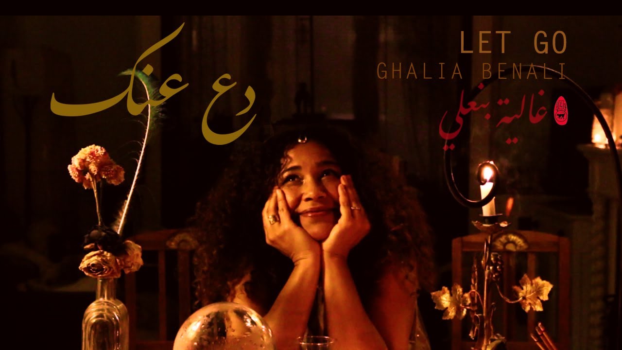 Let Go - Ghalia Benali/دع عنك - غالية بنعلي