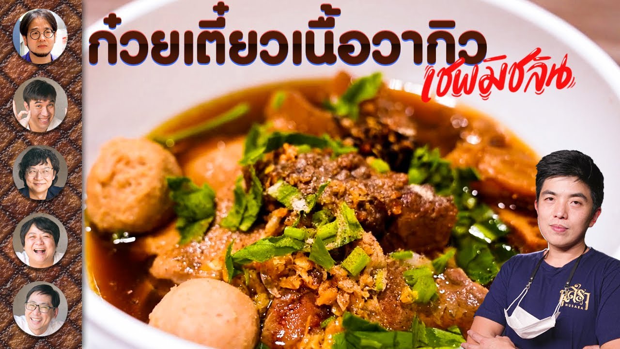 ก๋วยเตี๋ยวเนื้อวากิว เชฟมิชลิน😍