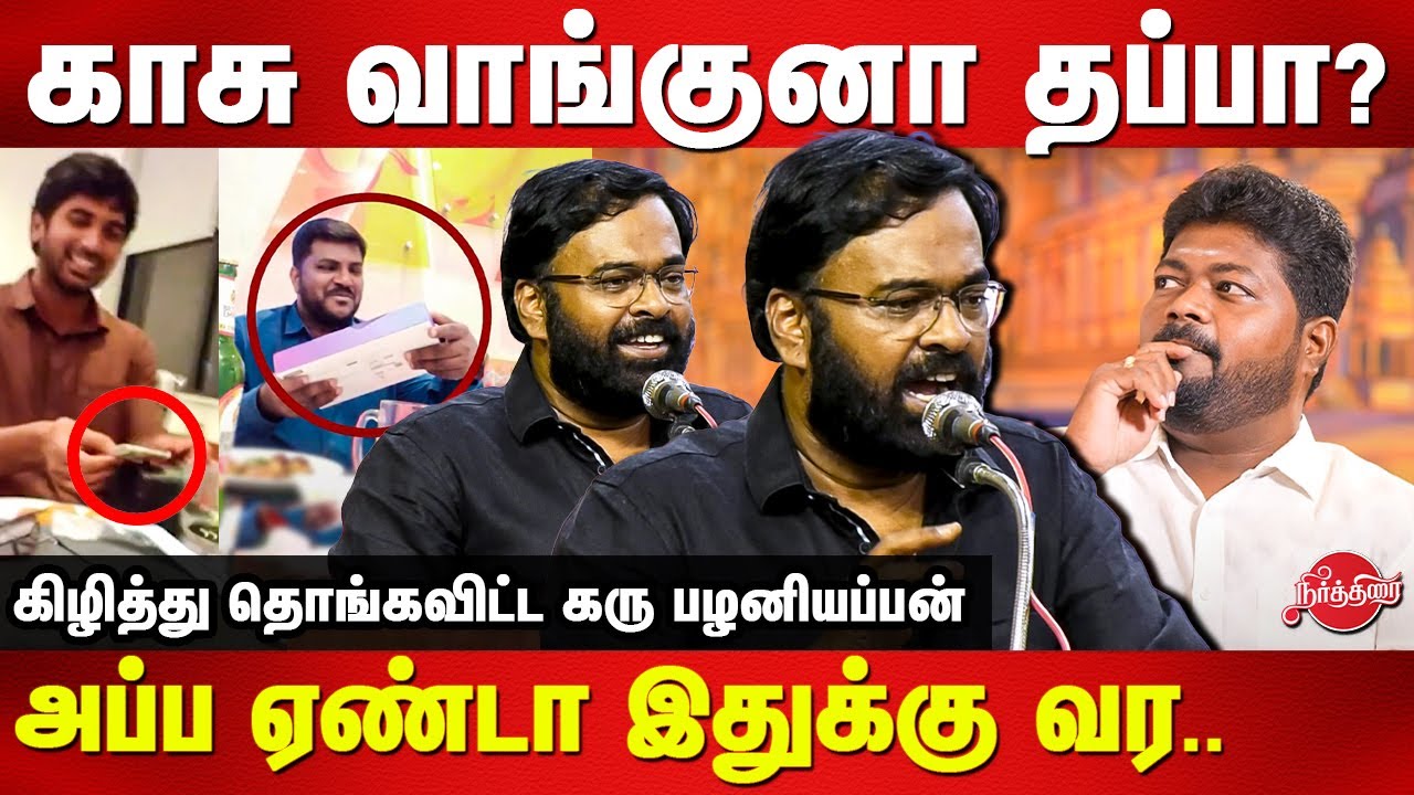 காசு வாங்குனா தப்பா? Karu Palaniappan speech on Mars Tamilnadu Sting operation | Rajavel nagarajan