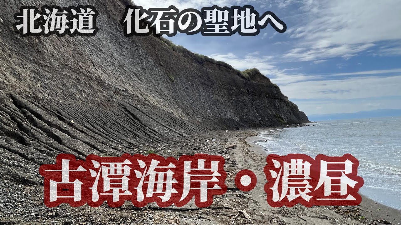 北海道石狩の化石の聖地、古潭海岸へ行く！オロロンラインを北上し濃昼へ！