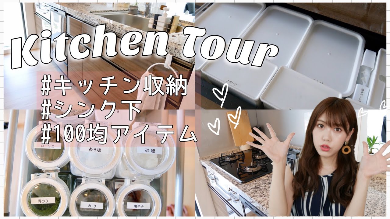 【キッチン収納】シンク下編紹介♡100均収納アイテム！【調味料】