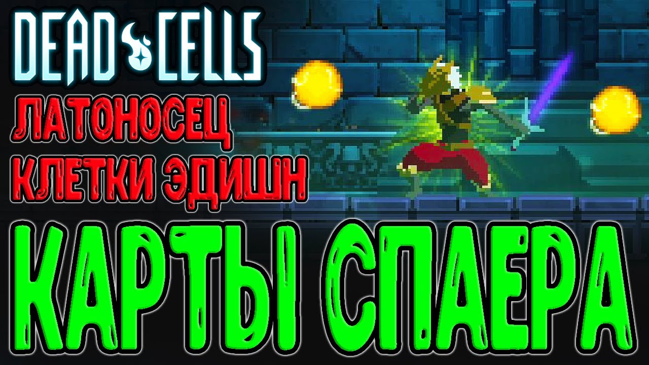 Латоносец и Карты из Slay the Spire / Уникальный навык 4 в 1 + немножко историй :з / Dead Cells