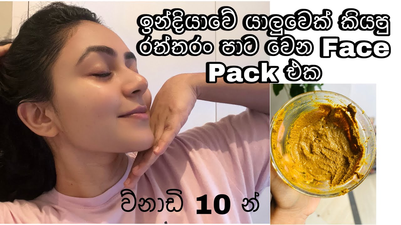 රත්තරං පාට වෙන්න විනාඩි 10 යි ⚜️| සුදුම සුදු වෙන්න ඕන අයට | මං ආසම Face pack එක♥️✨
