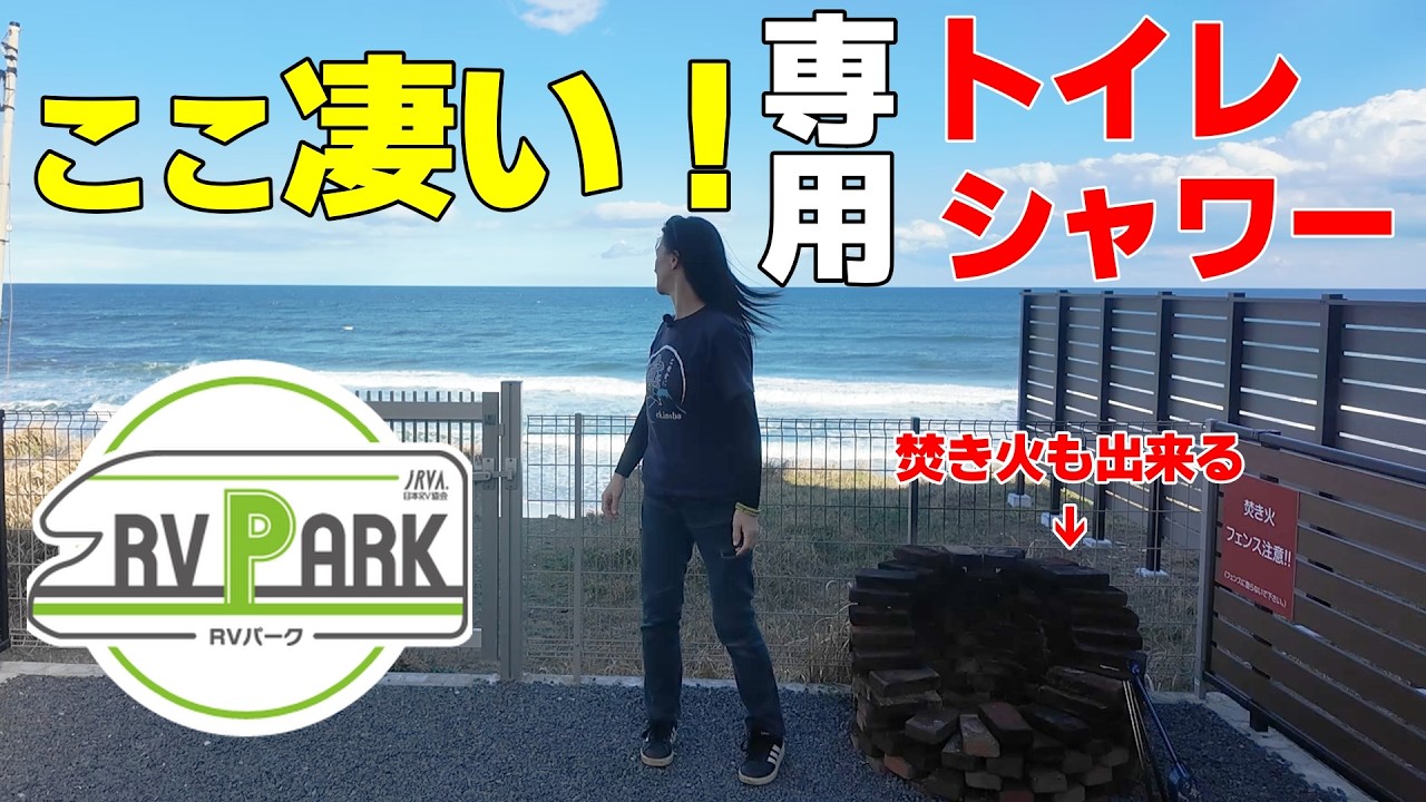 超高規格RVパークでキャンプ！？海まで徒歩20秒！焚火も出来る♪専用トイレ・シャワー・炊事場・エアコンで言う事なし♪【RVパークTR大竹】