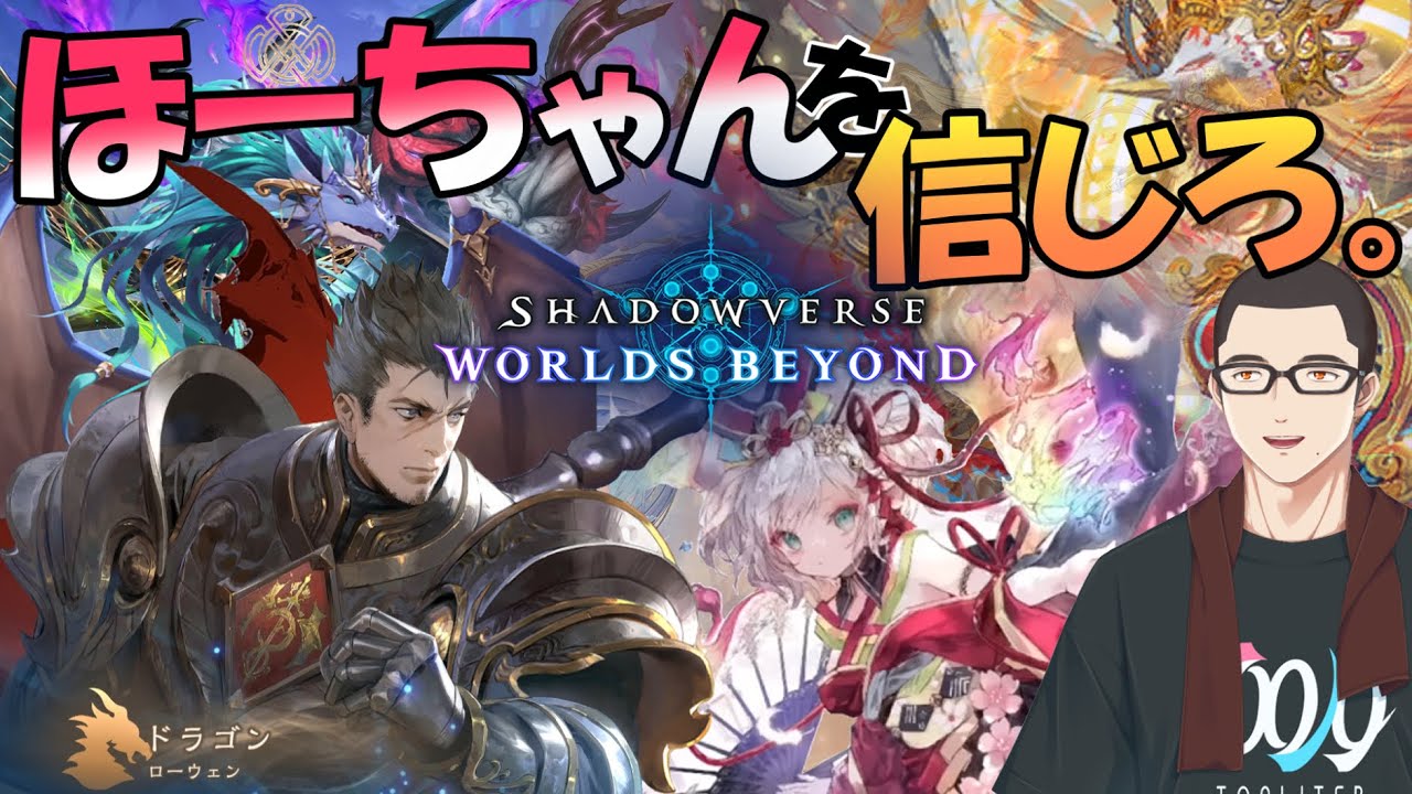 【シャドバWB】勝率6割目指して！【ほーちゃんを信じろ】