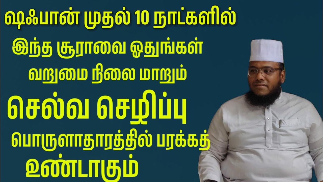 வீட்டில் பரக்கத் அதிகரிக்கும் வருமை ஏழ்மை போக்கும் அற்புதம் ஷஃபான் மாதம்03 முறை இந்த சூரா ஓதுங்கள்