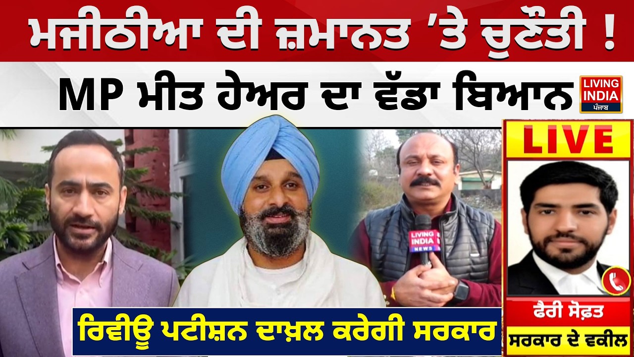 Majithia ਦੀ ਜ਼ਮਾਨਤ ’ਤੇ ਚੁਣੌਤੀ ! MP Meet Hayer ਦਾ ਵੱਡਾ ਬਿਆਨ, Review Petition ਦਾਖ਼ਲ ਕਰੇਗੀ ਸਰਕਾਰ | AAP