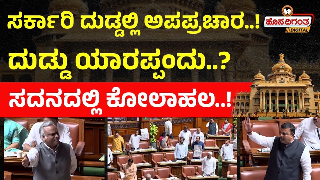 ಸರ್ಕಾರಿ ದುಡ್ಡಲ್ಲಿ ಅಪಪ್ರಚಾರ..! ದುಡ್ಡು ಯಾರಪ್ಪಂದು..? ಸದನದಲ್ಲಿ ಕೋಲಾಹಲ..! Karnataka Assembly