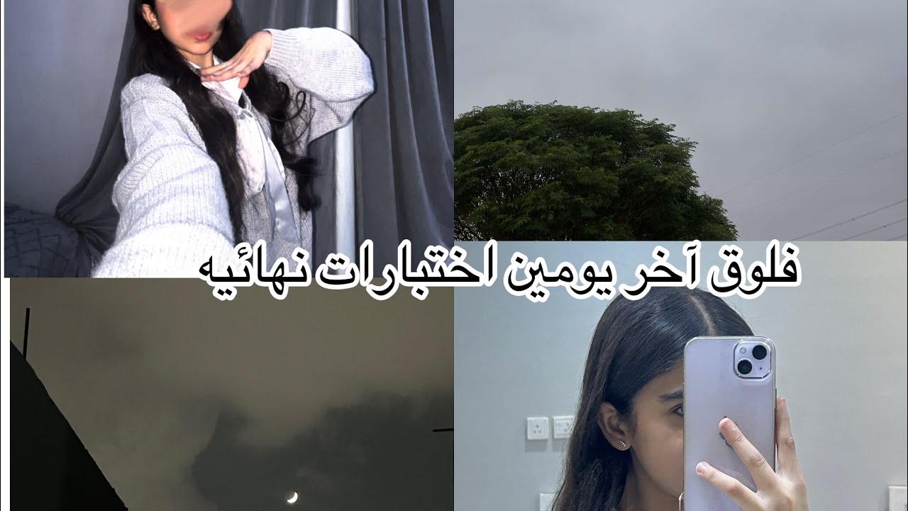 فلوق آخر يومين اختبارات نهائية