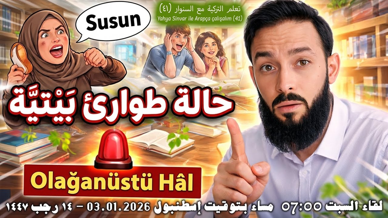 امتحان الثانوية Lisenin son sınıf sınavı تعلم التركية مع السنوارSinvar'la Arapça Çalışalım (41)