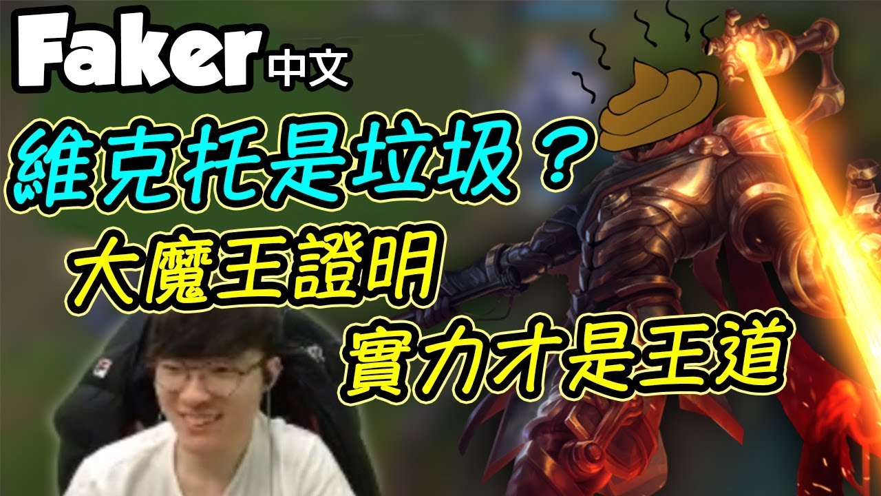 [Faker 中文] 單排之神Dopa：維克托是垃圾！大魔王認同 但技術才是一切啦！ -LoL英雄聯盟