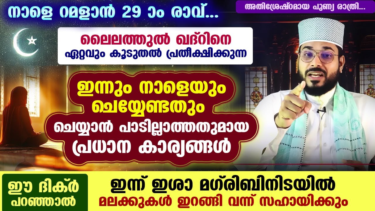 നാളെ റമളാൻ 29 ആം രാവ്... ലൈലത്തുൽ ഖദ്‌റിനെ പ്രതീക്ഷിക്കുന്നവർ ചൊല്ലേണ്ട ദിക്‌റും ശ്രദ്ധിക്കേണ്ടതും