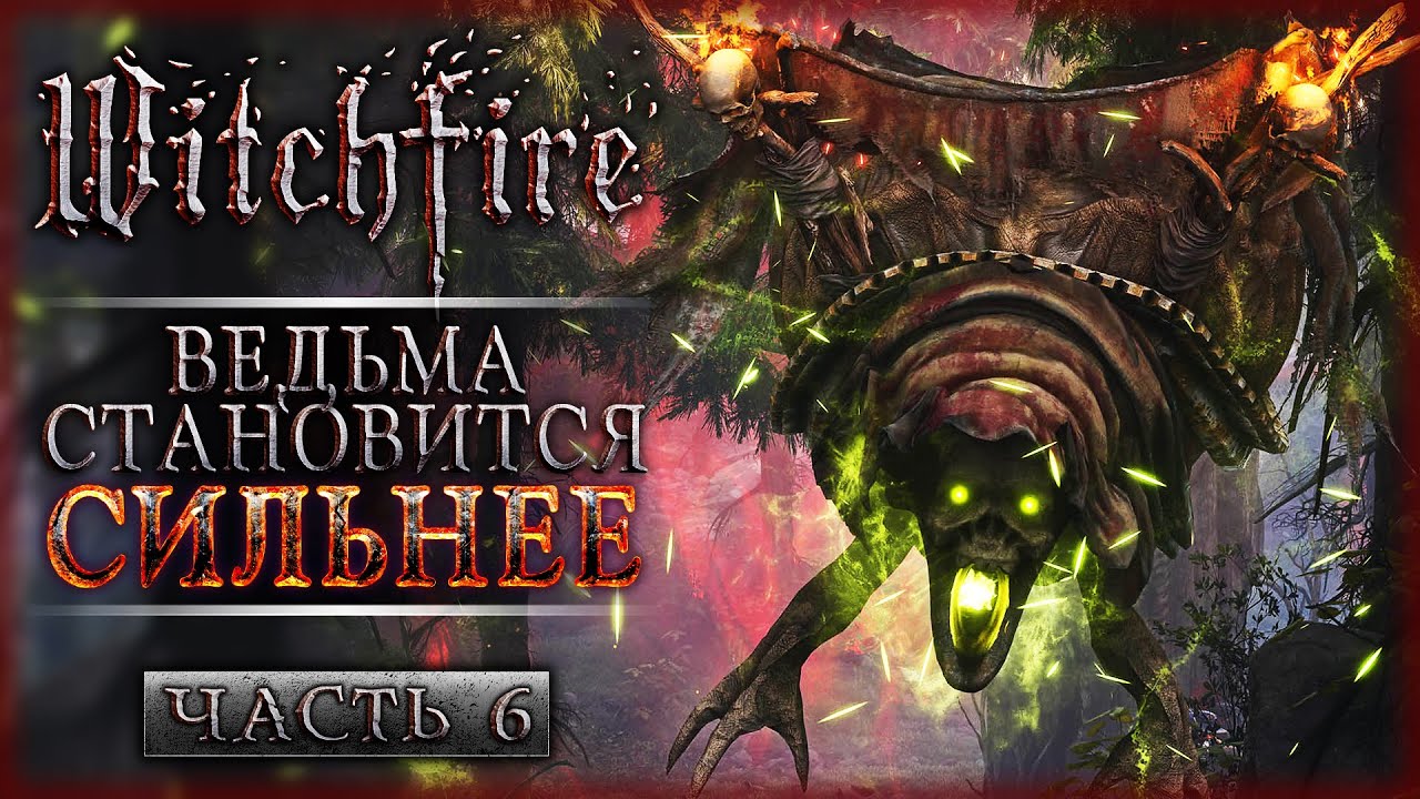 ШУТКИ В СТОРОНУ! ПОВЫШАЕМ ГНОСИС ДО 4 УРОВНЯ! | Прохождение Witchfire 💀 | Часть #6