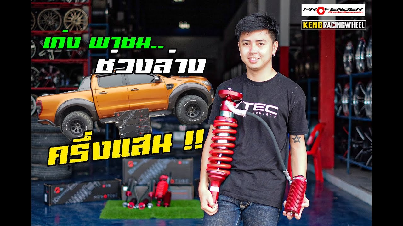 เก่ง พาชม ช่วงล่าง Ford Ranger ครึ่งแสน จากค่าย Profender