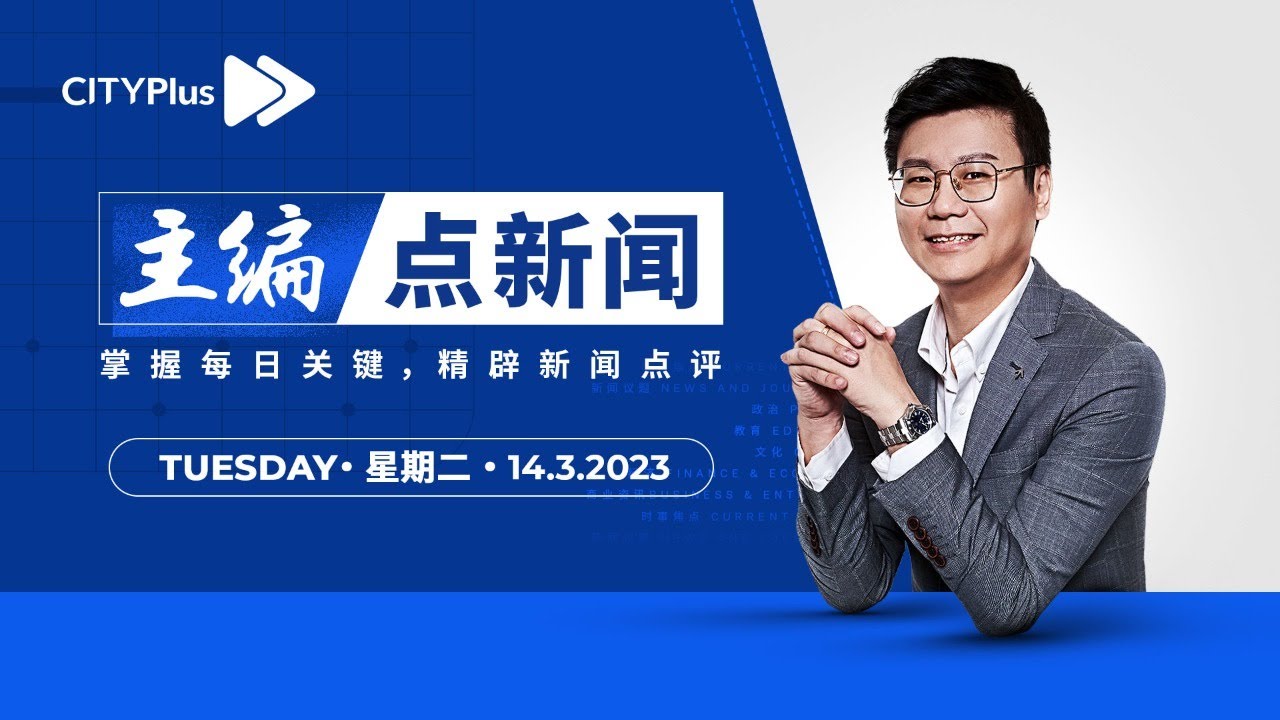 【14/3/2023】一场令伊党和保守派焦虑的妇女节游行 -主编点新闻