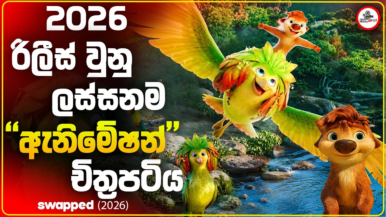 2026 අලුතෙන්ම රිලීස් වුන ලස්සනම මූවි එක  | Swapped (2026) Movie  Sinhala Explained
